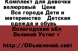 Комплект для девочки велюровый › Цена ­ 365 - Все города Дети и материнство » Детская одежда и обувь   . Вологодская обл.,Великий Устюг г.